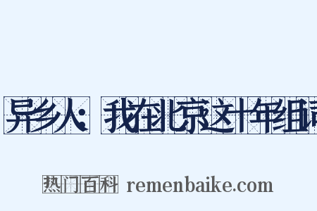 异乡人：我在北京这十年组词是什么意思的图片